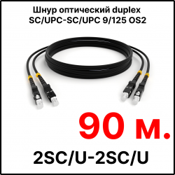 RC19 ШВО(d)-2х3.0-2SC/U-2SC/U-SM-50м-LSZH-BK Шнур оптический duplex SC/UPC-SC/UPC 9/125 OS2 (G.652.D) одномодовый SM (3.0мм) LSZH, цвет черный, длина 50м