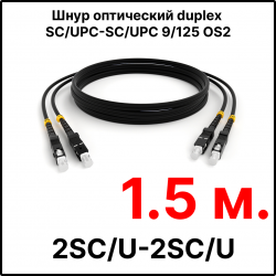 RC19 ШВО(d)-2х3.0-2SC/U-2SC/U-SM-1.5м-LSZH-BK Шнур оптический duplex SC/UPC-SC/UPC 9/125 OS2 (G.652.D) одномодовый SM (3.0мм) LSZH, цвет черный, длина 1.5м