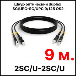 RC19 ШВО(d)-2х3.0-2SC/U-2SC/U-SM-9м-LSZH-BK Шнур оптический duplex SC/UPC-SC/UPC 9/125 OS2 (G.652.D) одномодовый SM (3.0мм) LSZH, цвет черный, длина 9м