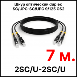 RC19 ШВО(d)-2х3.0-2SC/U-2SC/U-SM-7м-LSZH-BK Шнур оптический duplex SC/UPC-SC/UPC 9/125 OS2 (G.652.D) одномодовый SM (3.0мм) LSZH, цвет черный, длина 7м