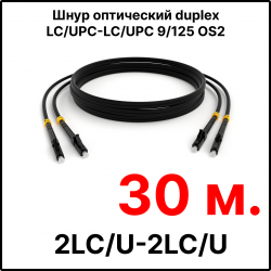 RC19 ШВО(d)-2х3.0-2LC/U-2LC/U-SM-30м-LSZH-BK Шнур оптический duplex LC/UPC-LC/UPC 9/125 OS2 (G.652.D) одномодовый SM (3.0мм) LSZH, цвет черный, длина 30м