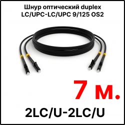 RC19 ШВО(d)-2х3.0-2LC/U-2LC/U-SM-7м-LSZH-BK Шнур оптический duplex LC/UPC-LC/UPC 9/125 OS2 (G.652.D) одномодовый SM (3.0мм) LSZH, цвет черный, длина 7м