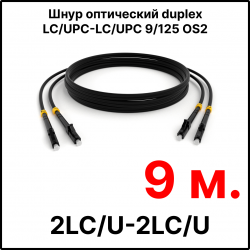 RC19 ШВО(d)-2х3.0-2LC/U-2LC/U-SM-9м-LSZH-BK Шнур оптический duplex LC/UPC-LC/UPC 9/125 OS2 (G.652.D) одномодовый SM (3.0мм) LSZH, цвет черный, длина 9м