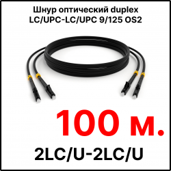 RC19 ШВО(d)-2х3.0-2LC/U-2LC/U-SM-100м-LSZH-BK Шнур оптический duplex LC/UPC-LC/UPC 9/125 OS2 (G.652.D) одномодовый SM (3.0мм) LSZH, цвет черный, длина 100м