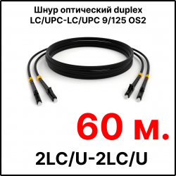 RC19 ШВО(d)-2х3.0-2LC/U-2LC/U-SM-60м-LSZH-BK Шнур оптический duplex LC/UPC-LC/UPC 9/125 OS2 (G.652.D) одномодовый SM (3.0мм) LSZH, цвет черный, длина 60м