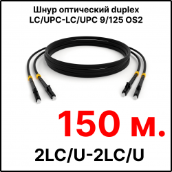 RC19 ШВО(d)-2х3.0-2LC/U-2LC/U-SM-150м-LSZH-BK Шнур оптический duplex LC/UPC-LC/UPC 9/125 OS2 (G.652.D) одномодовый SM (3.0мм) LSZH, цвет черный, длина 150м