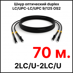 RC19 ШВО(d)-2х3.0-2LC/U-2LC/U-SM-70м-LSZH-BK Шнур оптический duplex LC/UPC-LC/UPC 9/125 OS2 (G.652.D) одномодовый SM (3.0мм) LSZH, цвет черный, длина 70м