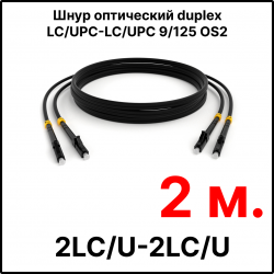 RC19 ШВО(d)-2х3.0-2LC/U-2LC/U-SM-2м-LSZH-BK Шнур оптический duplex LC/UPC-LC/UPC 9/125 OS2 (G.652.D) одномодовый SM (3.0мм) LSZH, цвет черный, длина 2м