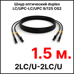 RC19 ШВО(d)-2х3.0-2LC/U-2LC/U-SM-1.5м-LSZH-BK Шнур оптический duplex LC/UPC-LC/UPC 9/125 OS2 (G.652.D) одномодовый SM (3.0мм) LSZH, цвет черный, длина 1.5м