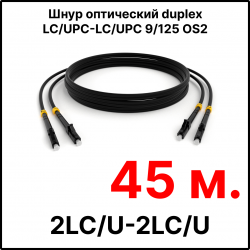 RC19 ШВО(d)-2х3.0-2LC/U-2LC/U-SM-45м-LSZH-BK Шнур оптический duplex LC/UPC-LC/UPC 9/125 OS2 (G.652.D) одномодовый SM (3.0мм) LSZH, цвет черный, длина 45м
