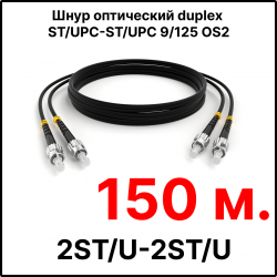 RC19 ШВО(d)-2х3.0-2ST/U-2ST/U-SM-150м-LSZH-BK Шнур оптический duplex ST/UPC-ST/UPC 9/125 OS2 (G.652.D) одномодовый SM (3.0мм) LSZH, цвет черный, длина 150м