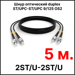RC19 ШВО(d)-2х3.0-2ST/U-2ST/U-SM-5м-LSZH-BK Шнур оптический duplex ST/UPC-ST/UPC 9/125 OS2 (G.652.D) одномодовый SM (3.0мм) LSZH, цвет черный, длина 5м