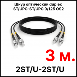 RC19 ШВО(d)-2х3.0-2ST/U-2ST/U-SM-3м-LSZH-BK Шнур оптический duplex ST/UPC-ST/UPC 9/125 OS2 (G.652.D) одномодовый SM (3.0мм) LSZH, цвет черный, длина 3м