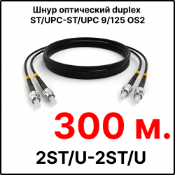 RC19 ШВО(d)-2х3.0-2ST/U-2ST/U-SM-300м-LSZH-BK Шнур оптический duplex ST/UPC-ST/UPC 9/125 OS2 (G.652.D) одномодовый SM (3.0мм) LSZH, цвет черный, длина 300м