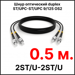RC19 ШВО(d)-2х3.0-2ST/U-2ST/U-SM-0.5м-LSZH-BK Шнур оптический duplex ST/UPC-ST/UPC 9/125 OS2 (G.652.D) одномодовый SM (3.0мм) LSZH, цвет черный, длина 0,5м