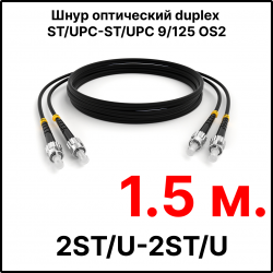 RC19 ШВО(d)-2х3.0-2ST/U-2ST/U-SM-1.5м-LSZH-BK Шнур оптический duplex ST/UPC-ST/UPC 9/125 OS2 (G.652.D) одномодовый SM (3.0мм) LSZH, цвет черный, длина 1.5м