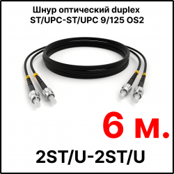 RC19 ШВО(d)-2х3.0-2ST/U-2ST/U-SM-6м-LSZH-BK Шнур оптический duplex ST/UPC-ST/UPC 9/125 OS2 (G.652.D) одномодовый SM (3.0мм) LSZH, цвет черный, длина 6м
