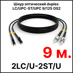 RC19 ШВО(d)-2х3.0-2LC/U-2ST/U-SM-9м-LSZH-BK Шнур оптический duplex LC/UPC-ST/UPC 9/125 OS2 (G.652.D) одномодовый SM (3.0мм) LSZH, цвет черный, длина 9м