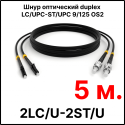RC19 ШВО(d)-2х3.0-2LC/U-2ST/U-SM-5м-LSZH-BK Шнур оптический duplex LC/UPC-ST/UPC 9/125 OS2 (G.652.D) одномодовый SM (3.0мм) LSZH, цвет черный, длина 5м