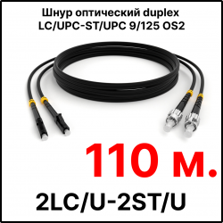 RC19 ШВО(d)-2х3.0-2LC/U-2ST/U-SM-110м-LSZH-BK Шнур оптический duplex LC/UPC-ST/UPC 9/125 OS2 (G.652.D) одномодовый SM (3.0мм) LSZH, цвет черный, длина 110м
