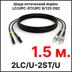RC19 ШВО(d)-2х3.0-2LC/U-2ST/U-SM-1.5м-LSZH-BK Шнур оптический duplex LC/UPC-ST/UPC 9/125 OS2 (G.652.D) одномодовый SM (3.0мм) LSZH, цвет черный, длина 1.5м