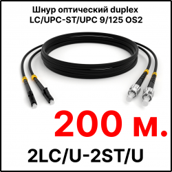 RC19 ШВО(d)-2х3.0-2LC/U-2ST/U-SM-200м-LSZH-BK Шнур оптический duplex LC/UPC-ST/UPC 9/125 OS2 (G.652.D) одномодовый SM (3.0мм) LSZH, цвет черный, длина 200м