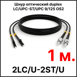 RC19 ШВО(d)-2х3.0-2LC/U-2ST/U-SM-1м-LSZH-BK Шнур оптический duplex LC/UPC-ST/UPC 9/125 OS2 (G.652.D) одномодовый SM (3.0мм) LSZH, цвет черный, длина 1м