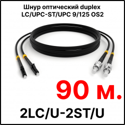 RC19 ШВО(d)-2х3.0-2LC/U-2ST/U-SM-90м-LSZH-BK Шнур оптический duplex LC/UPC-ST/UPC 9/125 OS2 (G.652.D) одномодовый SM (3.0мм) LSZH, цвет черный, длина 90м
