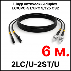 RC19 ШВО(d)-2х3.0-2LC/U-2ST/U-SM-6м-LSZH-BK Шнур оптический duplex LC/UPC-ST/UPC 9/125 OS2 (G.652.D) одномодовый SM (3.0мм) LSZH, цвет черный, длина 6м