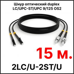 RC19 ШВО(d)-2х3.0-2LC/U-2ST/U-SM-15м-LSZH-BK Шнур оптический duplex LC/UPC-ST/UPC 9/125 OS2 (G.652.D) одномодовый SM (3.0мм) LSZH, цвет черный, длина 15м