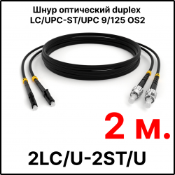 RC19 ШВО(d)-2х3.0-2LC/U-2ST/U-SM-2м-LSZH-BK Шнур оптический duplex LC/UPC-ST/UPC 9/125 OS2 (G.652.D) одномодовый SM (3.0мм) LSZH, цвет черный, длина 2м