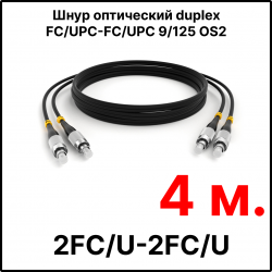 RC19 ШВО(d)-2х3.0-2FC/U-2FC/U-SM-4м-LSZH-BK Шнур оптический duplex FC/UPC-FC/UPC 9/125 OS2 (G.652.D) одномодовый SM (3.0мм) LSZH, цвет черный, длина 4м