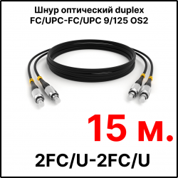 RC19 ШВО(d)-2х3.0-2FC/U-2FC/U-SM-15м-LSZH-BK Шнур оптический duplex FC/UPC-FC/UPC 9/125 OS2 (G.652.D) одномодовый SM (3.0мм) LSZH, цвет черный, длина 15м