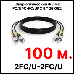 RC19 ШВО(d)-2х3.0-2FC/U-2FC/U-SM-100м-LSZH-BK Шнур оптический duplex FC/UPC-FC/UPC 9/125 OS2 (G.652.D) одномодовый SM (3.0мм) LSZH, цвет черный, длина 100м