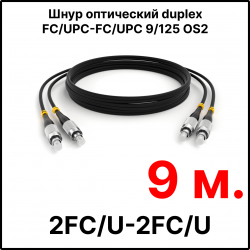 RC19 ШВО(d)-2х3.0-2FC/U-2FC/U-SM-9м-LSZH-BK Шнур оптический duplex FC/UPC-FC/UPC 9/125 OS2 (G.652.D) одномодовый SM (3.0мм) LSZH, цвет черный, длина 9м