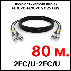 RC19 ШВО(d)-2х3.0-2FC/U-2FC/U-SM-80м-LSZH-BK Шнур оптический duplex FC/UPC-FC/UPC 9/125 OS2 (G.652.D) одномодовый SM (3.0мм) LSZH, цвет черный, длина 80м