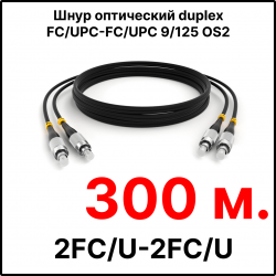 RC19 ШВО(d)-2х3.0-2FC/U-2FC/U-SM-300м-LSZH-BK Шнур оптический duplex FC/UPC-FC/UPC 9/125 OS2 (G.652.D) одномодовый SM (3.0мм) LSZH, цвет черный, длина 300м