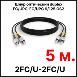 RC19 ШВО(d)-2х3.0-2FC/U-2FC/U-SM-5м-LSZH-BK Шнур оптический duplex FC/UPC-FC/UPC 9/125 OS2 (G.652.D) одномодовый SM (3.0мм) LSZH, цвет черный, длина 5м