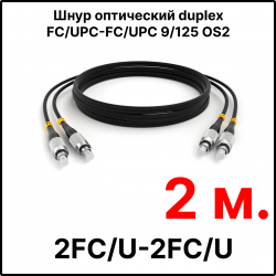 RC19 ШВО(d)-2х3.0-2FC/U-2FC/U-SM-2м-LSZH-BK Шнур оптический duplex FC/UPC-FC/UPC 9/125 OS2 (G.652.D) одномодовый SM (3.0мм) LSZH, цвет черный, длина 2м