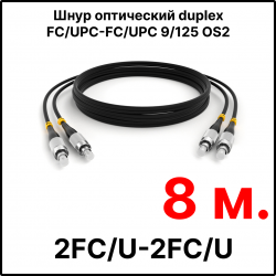 RC19 ШВО(d)-2х3.0-2FC/U-2FC/U-SM-8м-LSZH-BK Шнур оптический duplex FC/UPC-FC/UPC 9/125 OS2 (G.652.D) одномодовый SM (3.0мм) LSZH, цвет черный, длина 8м