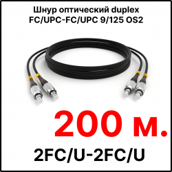 RC19 ШВО(d)-2х3.0-2FC/U-2FC/U-SM-200м-LSZH-BK Шнур оптический duplex FC/UPC-FC/UPC 9/125 OS2 (G.652.D) одномодовый SM (3.0мм) LSZH, цвет черный, длина 200м