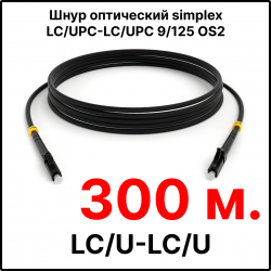 RC19 ШВО(s)-3.0-LC/U-LC/U-SM-300м-LSZH-BK Шнур оптический simplex LC/UPC-LC/UPC 9/125 OS2 (G.652.D) одномодовый SM (3.0мм) LSZH, цвет черный, длина 300м