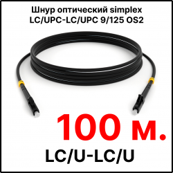 RC19 ШВО(s)-3.0-LC/U-LC/U-SM-100м-LSZH-BK Шнур оптический simplex LC/UPC-LC/UPC 9/125 OS2 (G.652.D) одномодовый SM (3.0мм) LSZH, цвет черный, длина 100м