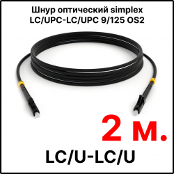 RC19 ШВО(s)-3.0-LC/U-LC/U-SM-2м-LSZH-BK Шнур оптический simplex LC/UPC-LC/UPC 9/125 OS2 (G.652.D) одномодовый SM (3.0мм) LSZH, цвет черный, длина 2м
