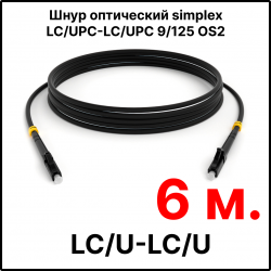 RC19 ШВО(s)-3.0-LC/U-LC/U-SM-6м-LSZH-BK Шнур оптический simplex LC/UPC-LC/UPC 9/125 OS2 (G.652.D) одномодовый SM (3.0мм) LSZH, цвет черный, длина 6м