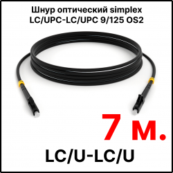 RC19 ШВО(s)-3.0-LC/U-LC/U-SM-7м-LSZH-BK Шнур оптический simplex LC/UPC-LC/UPC 9/125 OS2 (G.652.D) одномодовый SM (3.0мм) LSZH, цвет черный, длина 7м