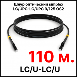 RC19 ШВО(s)-3.0-LC/U-LC/U-SM-110м-LSZH-BK Шнур оптический simplex LC/UPC-LC/UPC 9/125 OS2 (G.652.D) одномодовый SM (3.0мм) LSZH, цвет черный, длина 110м