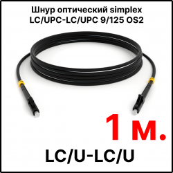RC19 ШВО(s)-3.0-LC/U-LC/U-SM-1м-LSZH-BK Шнур оптический simplex LC/UPC-LC/UPC 9/125 OS2 (G.652.D) одномодовый SM (3.0мм) LSZH, цвет черный, длина 1м