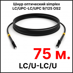 RC19 ШВО(s)-3.0-LC/U-LC/U-SM-75м-LSZH-BK Шнур оптический simplex LC/UPC-LC/UPC 9/125 OS2 (G.652.D) одномодовый SM (3.0мм) LSZH, цвет черный, длина 75м