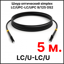 RC19 ШВО(s)-3.0-LC/U-LC/U-SM-5м-LSZH-BK Шнур оптический simplex LC/UPC-LC/UPC 9/125 OS2 (G.652.D) одномодовый SM (3.0мм) LSZH, цвет черный, длина 5м